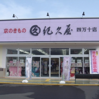 画像：紀久屋四万十店外観