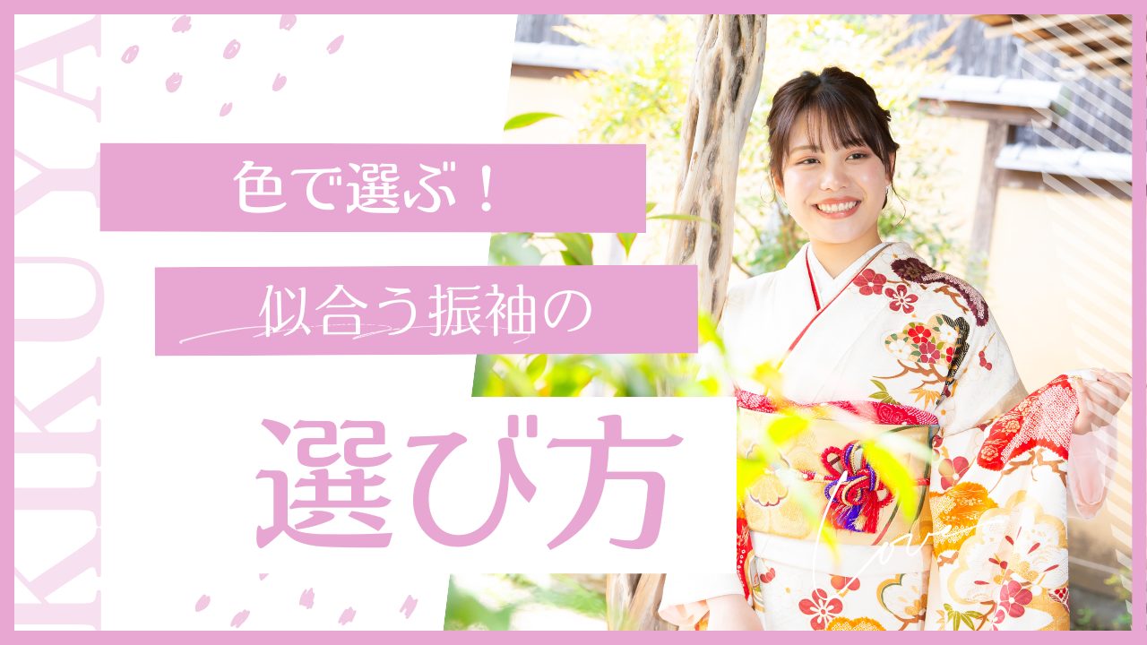 色で選ぶ！似合う振袖の選び方