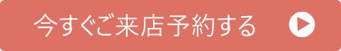 今すぐご来店予約する