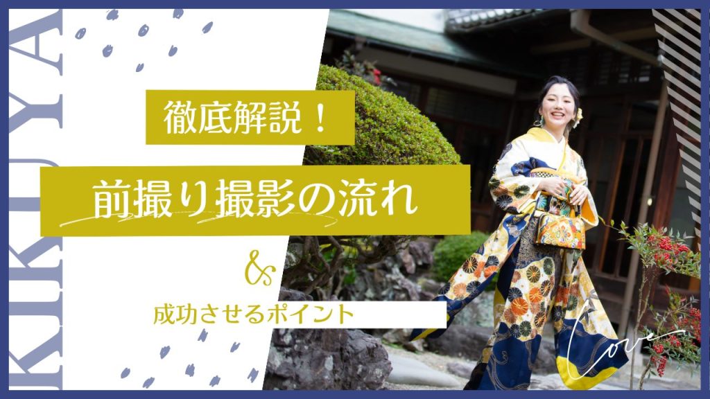 徹底解説！振袖前撮り撮影の流れ&成功させるポイント