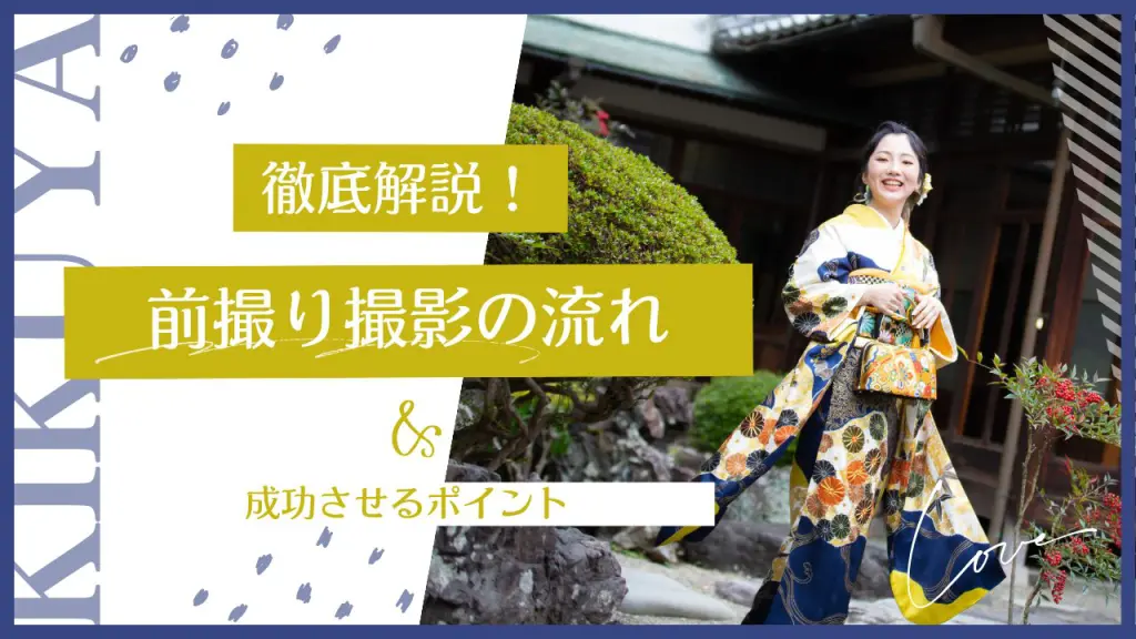徹底解説！前撮り撮影の流れ&成功させるポイント