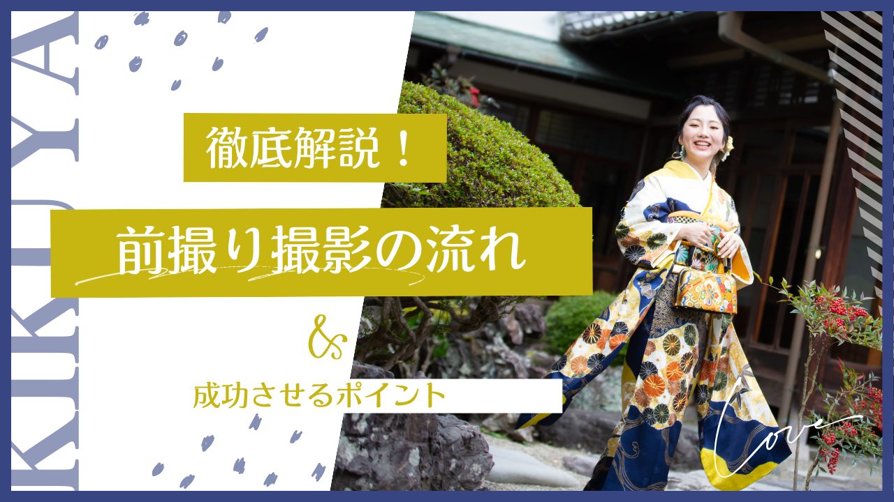 徹底解説！振袖前撮り撮影の流れ&成功させるポイント