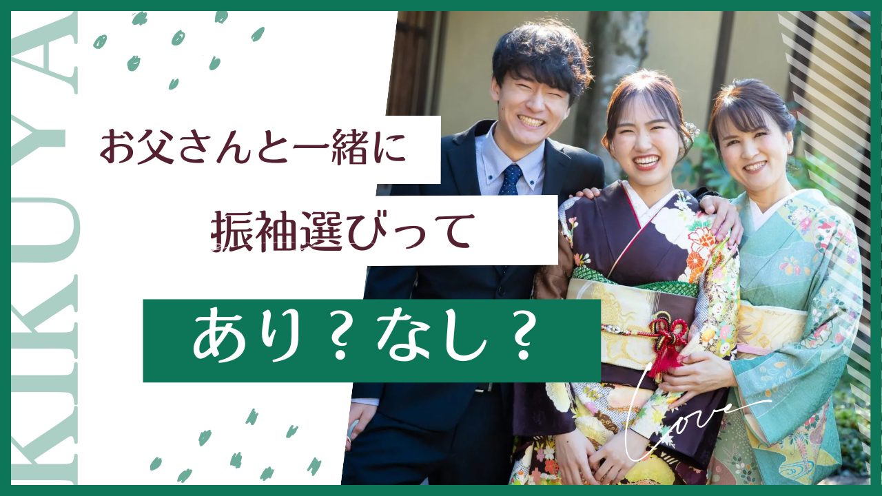 お父さんと一緒に振袖選びあり？なし？