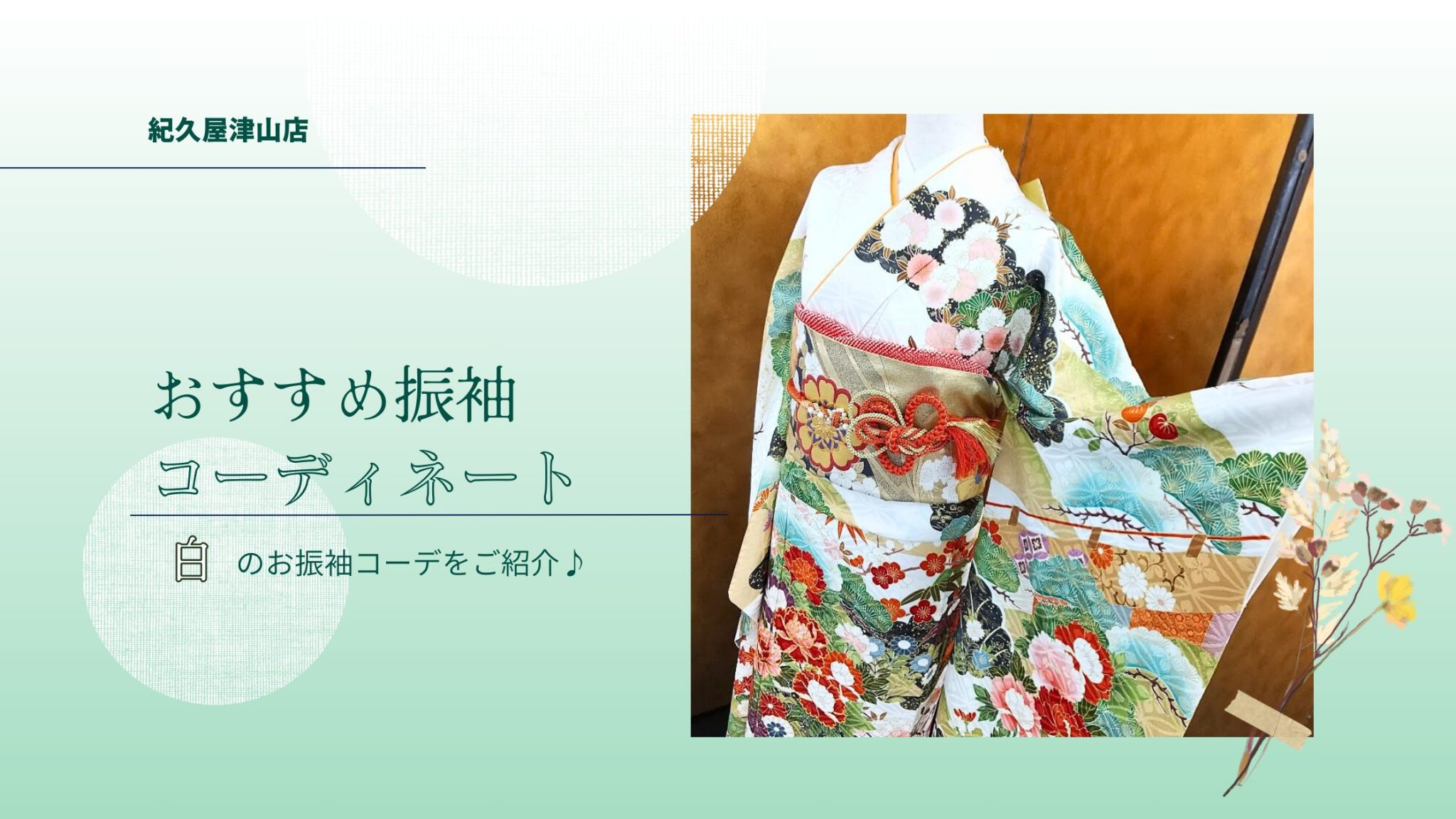 紀久屋津山店おすすめ振袖コーディネート～白～