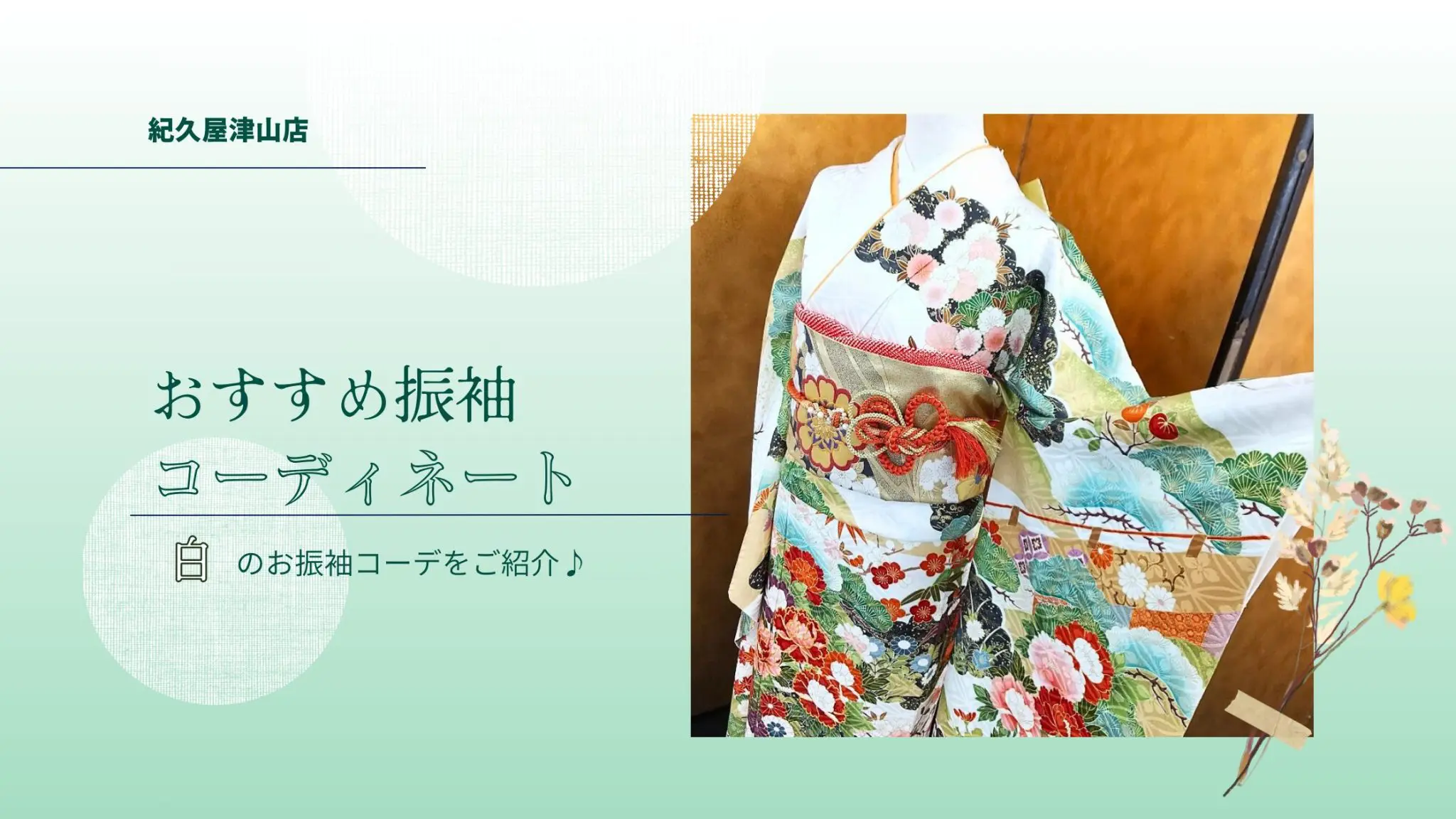 紀久屋津山店おすすめ振袖コーディネート～白～