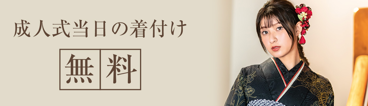 紀久屋の振袖ご購入プランの特典1：成人式当日の着付け無料