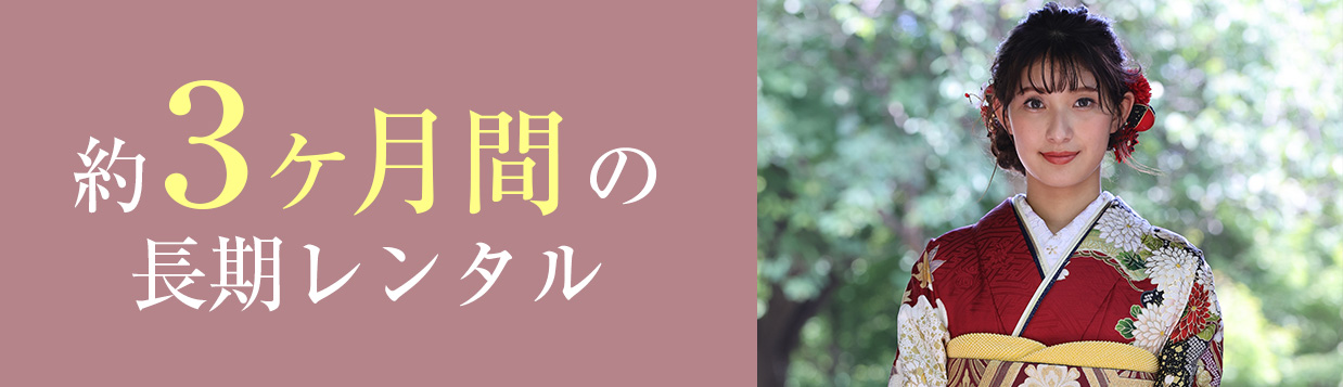 紀久屋の振袖レンタルプランの特典7：約３ヶ月間の長期レンタル
