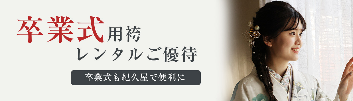 紀久屋の振袖レンタルプランの特典11：卒業式用袴レンタルご優待