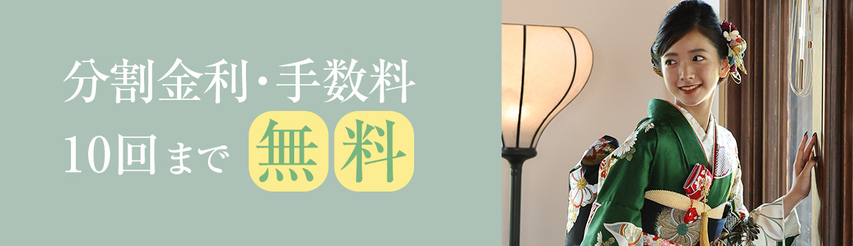 紀久屋の振袖ご購入プランの特典12：分割金利・手数料10回まで無料