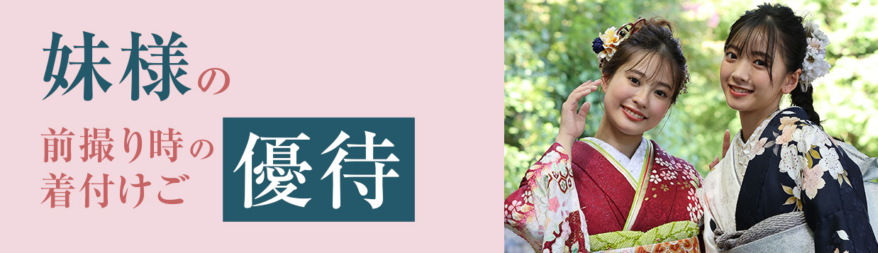 紀久屋のママ振袖プランの特典11：妹様の前撮り時の着付けご優待