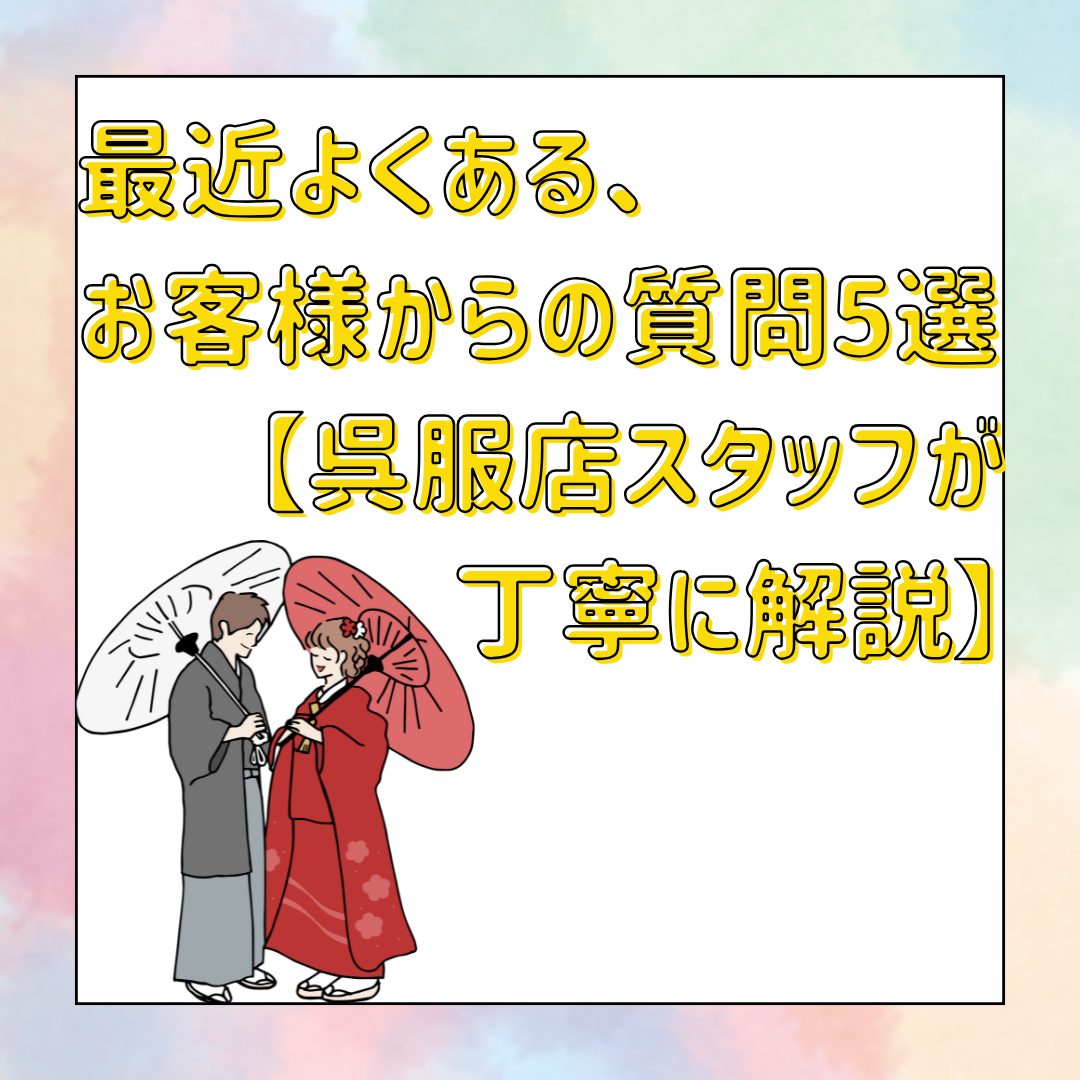 最近よくある、お客様からの質問5選【呉服店スタッフが丁寧に解説】