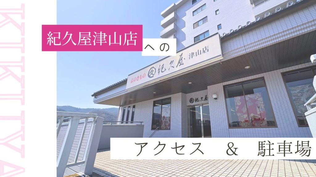 紀久屋津山店へのアクセス&駐車場