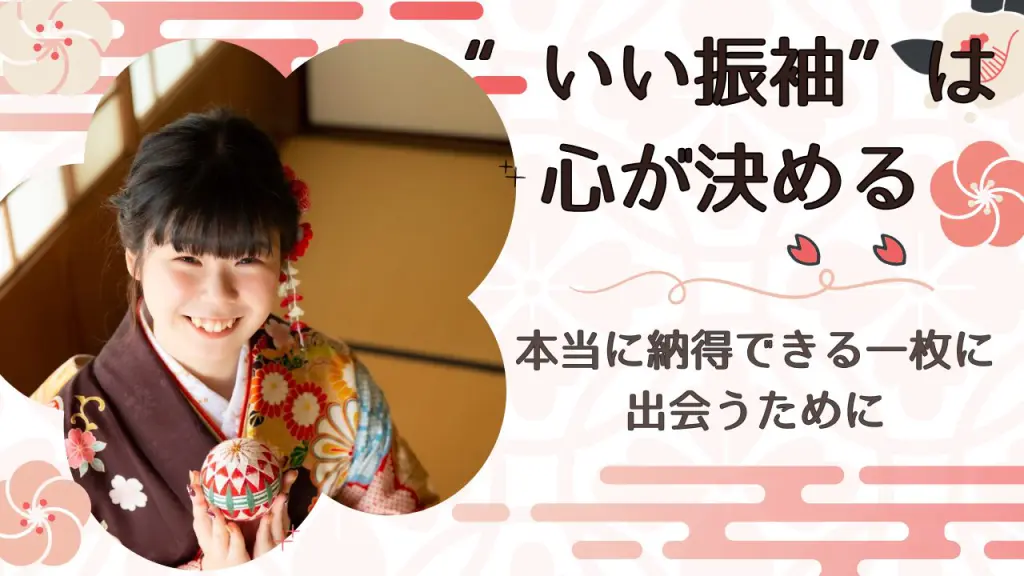 いい振袖は心が決める