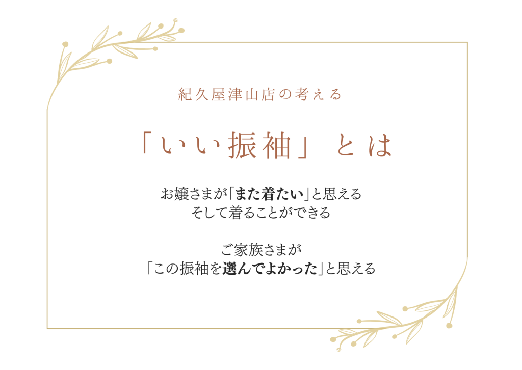 「いい振袖」とはお嬢様が「また着たい」と思うそして着ることができるご家族さまが「この振袖を娘に選んでよかった」と思える