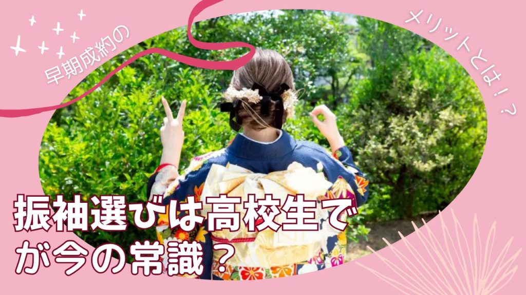 振袖選びは高校生でが今の常識？早期成約のメリットとは？
