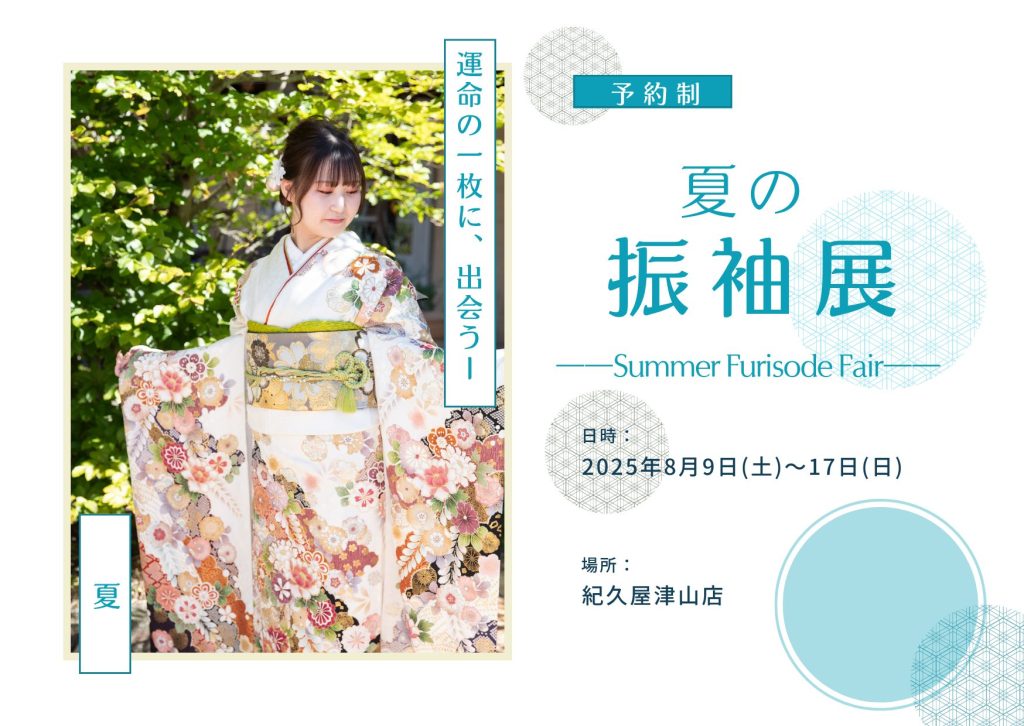 夏の振袖展紀久屋津山店