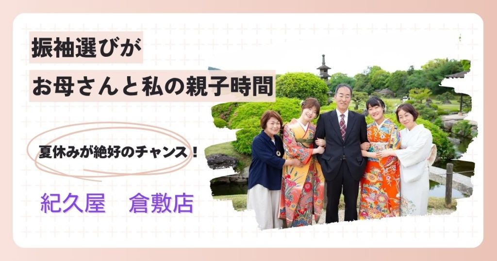 振袖選びが夏休みの親子時間のアイキャッチ。家族での前撮り写真を使用。