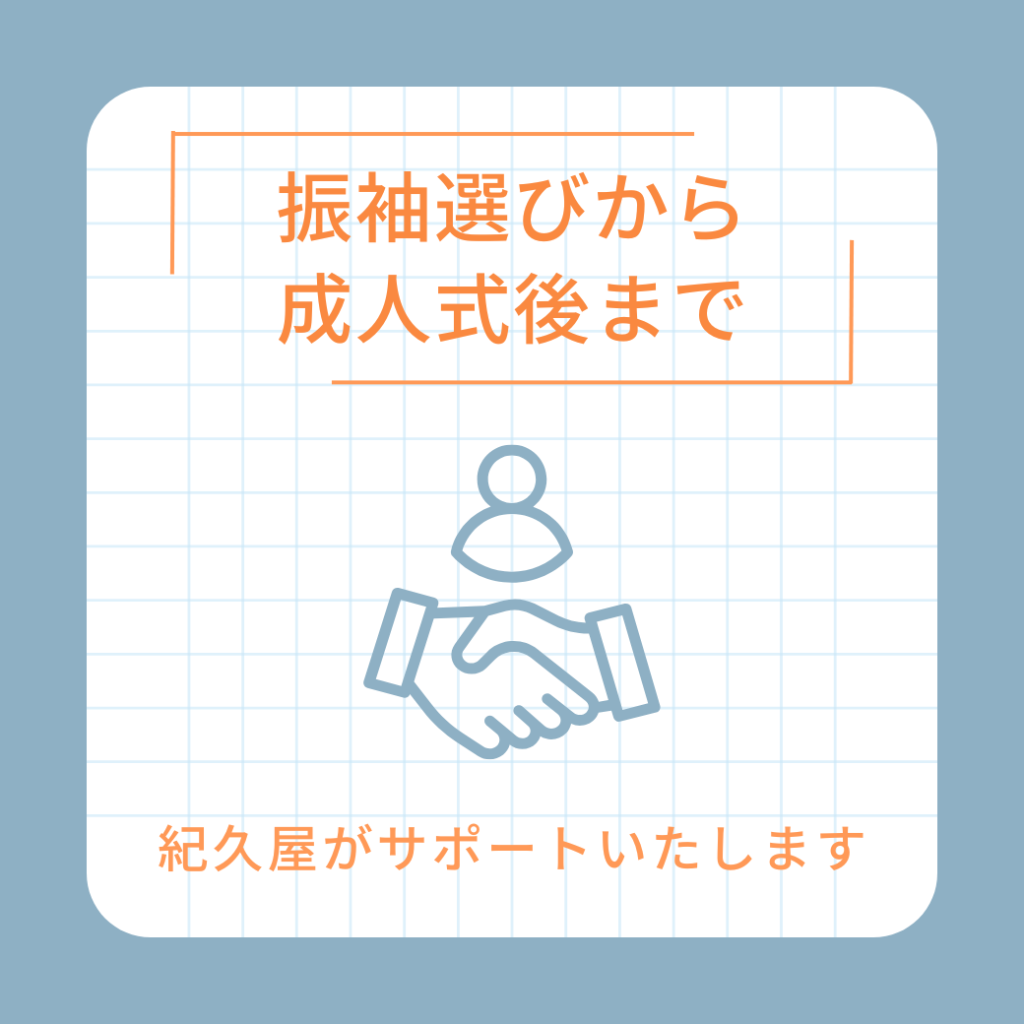 振袖選びから成人式後まで　紀久屋がサポートいたします