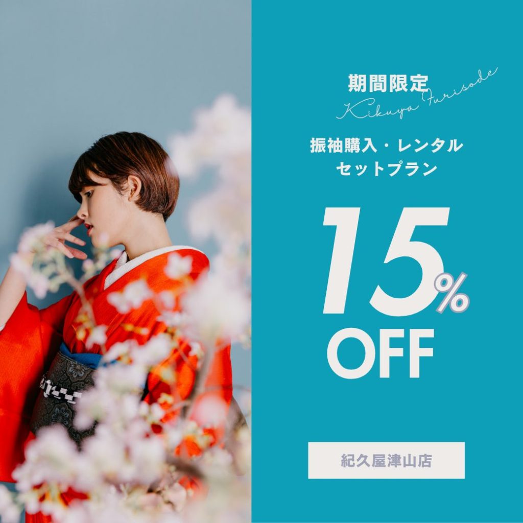 振袖15%OFF