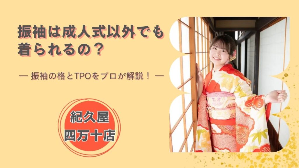 振袖の格とTPOを解説！アイキャッチ
