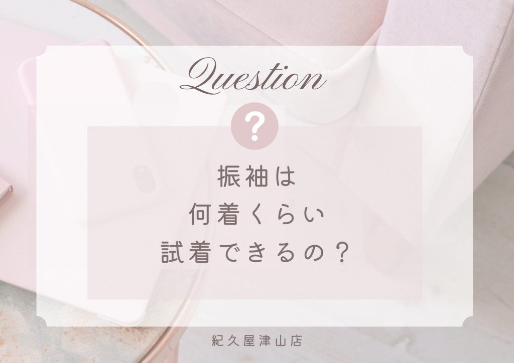 Ｑ．振袖は何着くらい試着できるの？