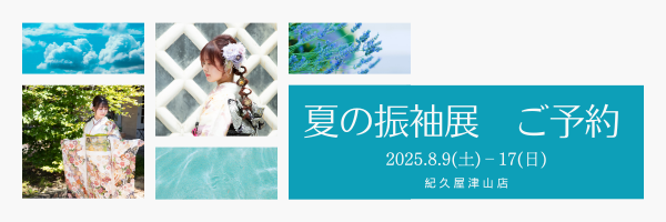 夏の振袖展予約バナー
