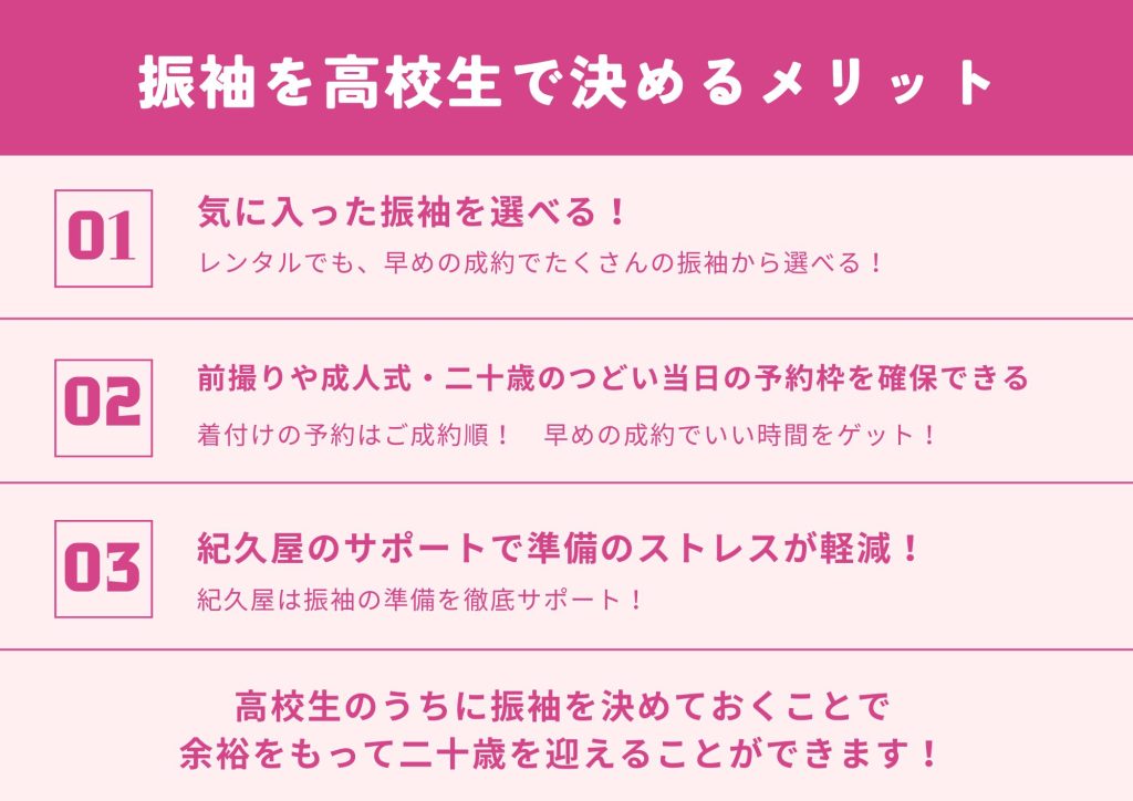 高校生で振袖を成約するメリット