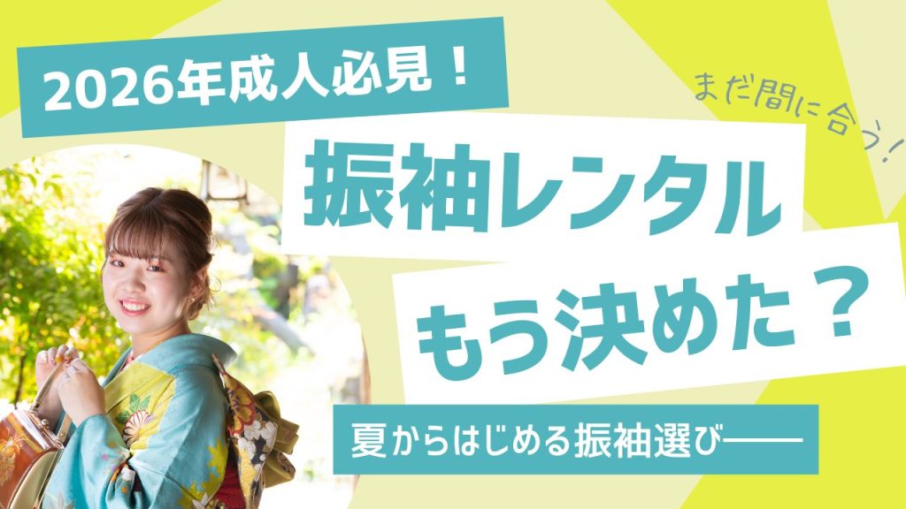 2026年成人必見！振袖レンタルもう決めた？夏からはじめる振袖選び