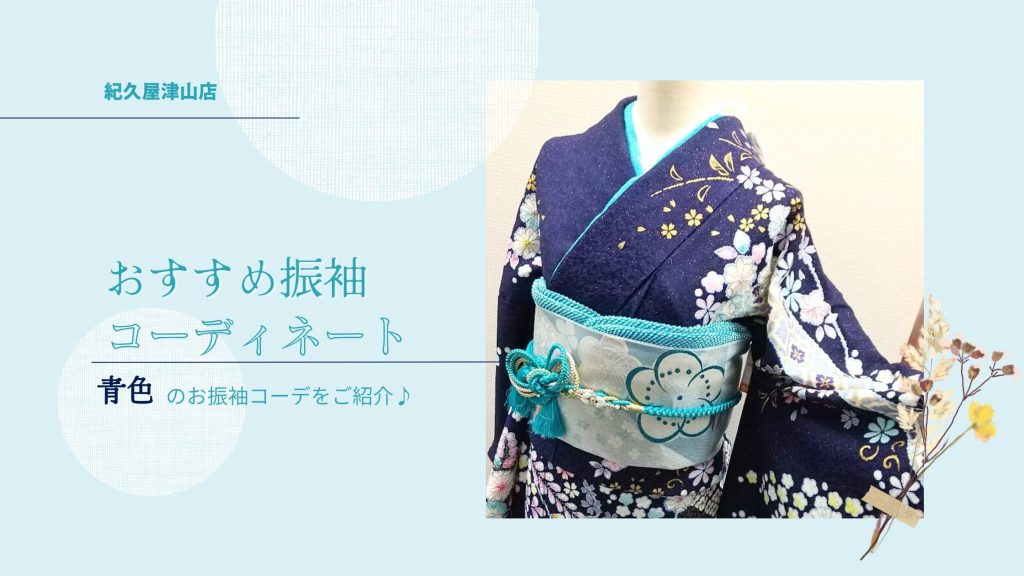 おすすめ振袖コーディネート青色の振袖コーディネート