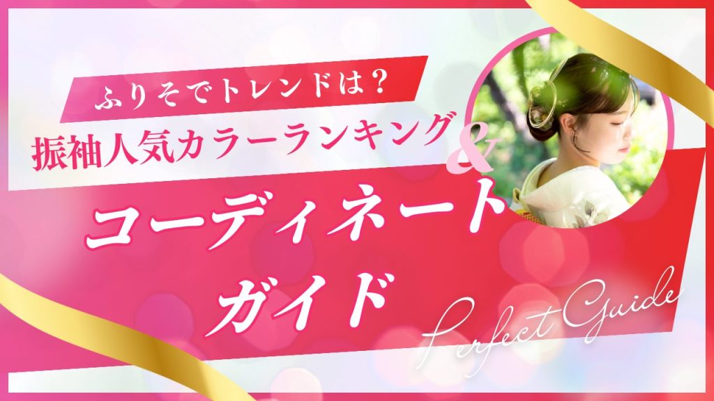 ふりそでトレンドは？振袖人気カラーランキング＆コーディネートガイド