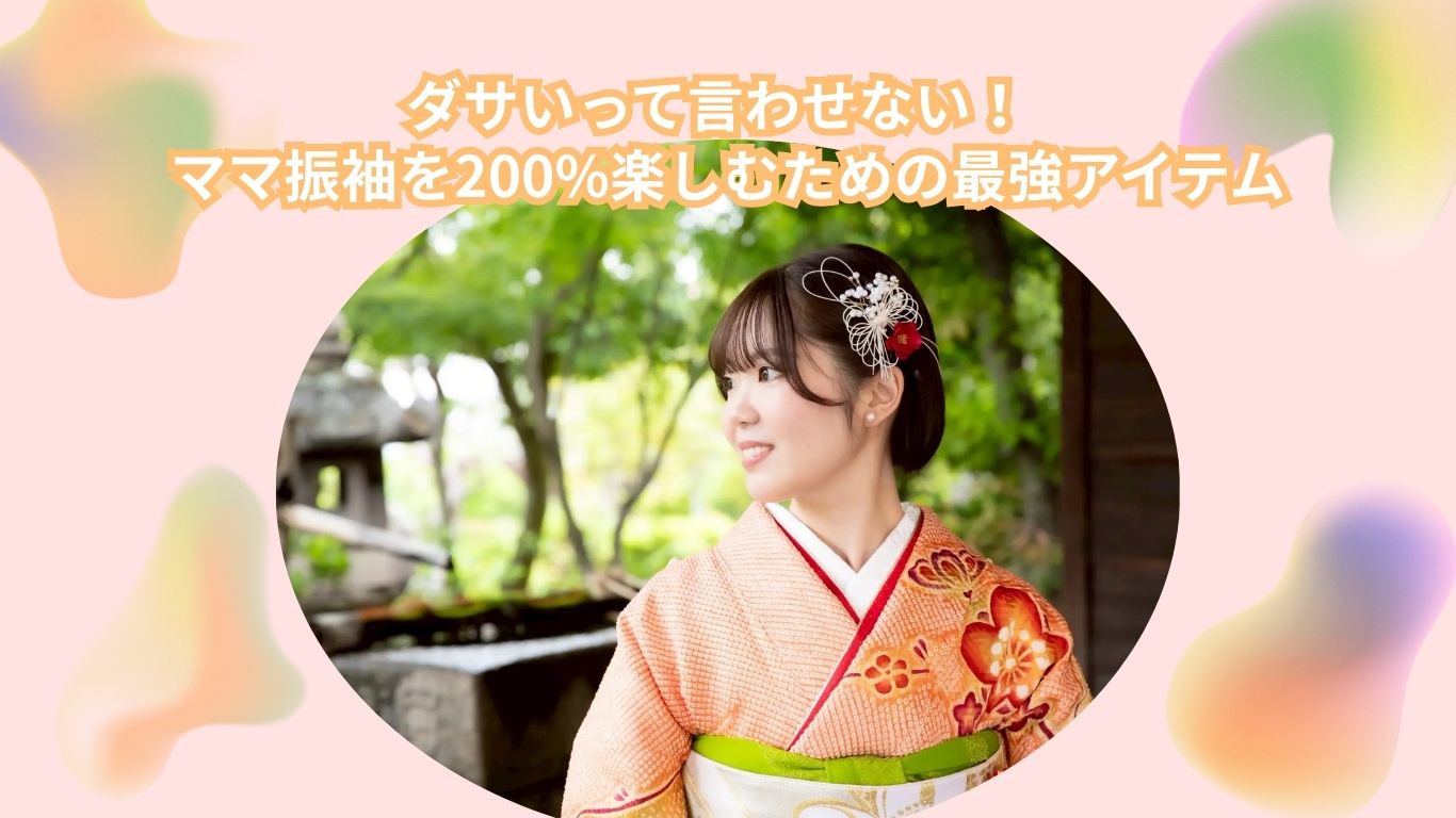 ママ振りを200％楽しむための最強アイテムのアイキャッチ