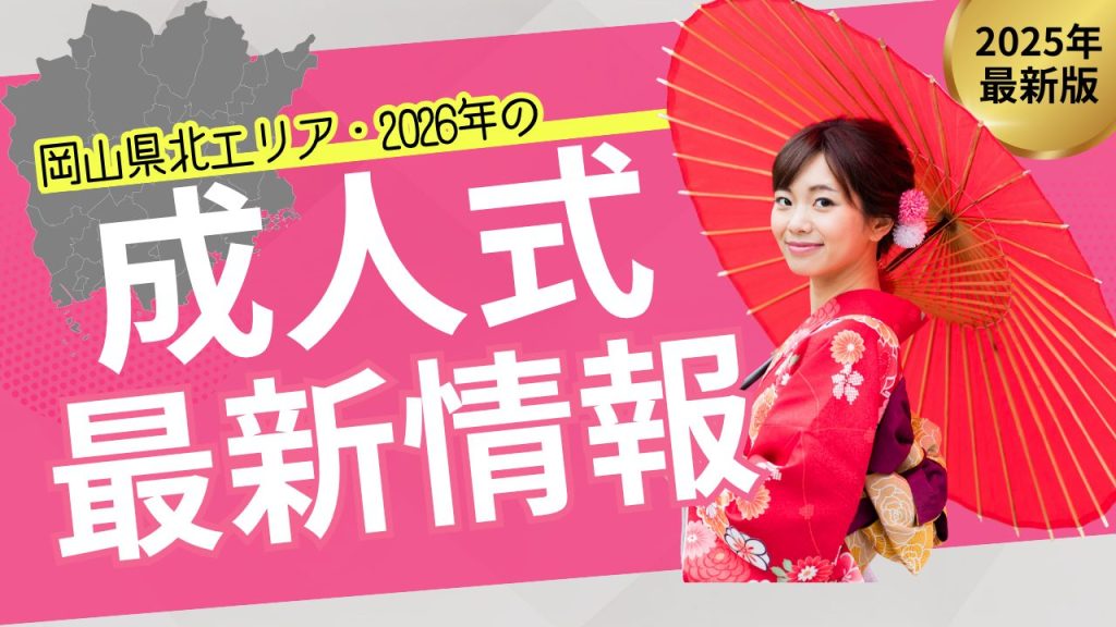2025年最新版岡山県北エリア2026年の成人式（二十歳の集い）最新情報