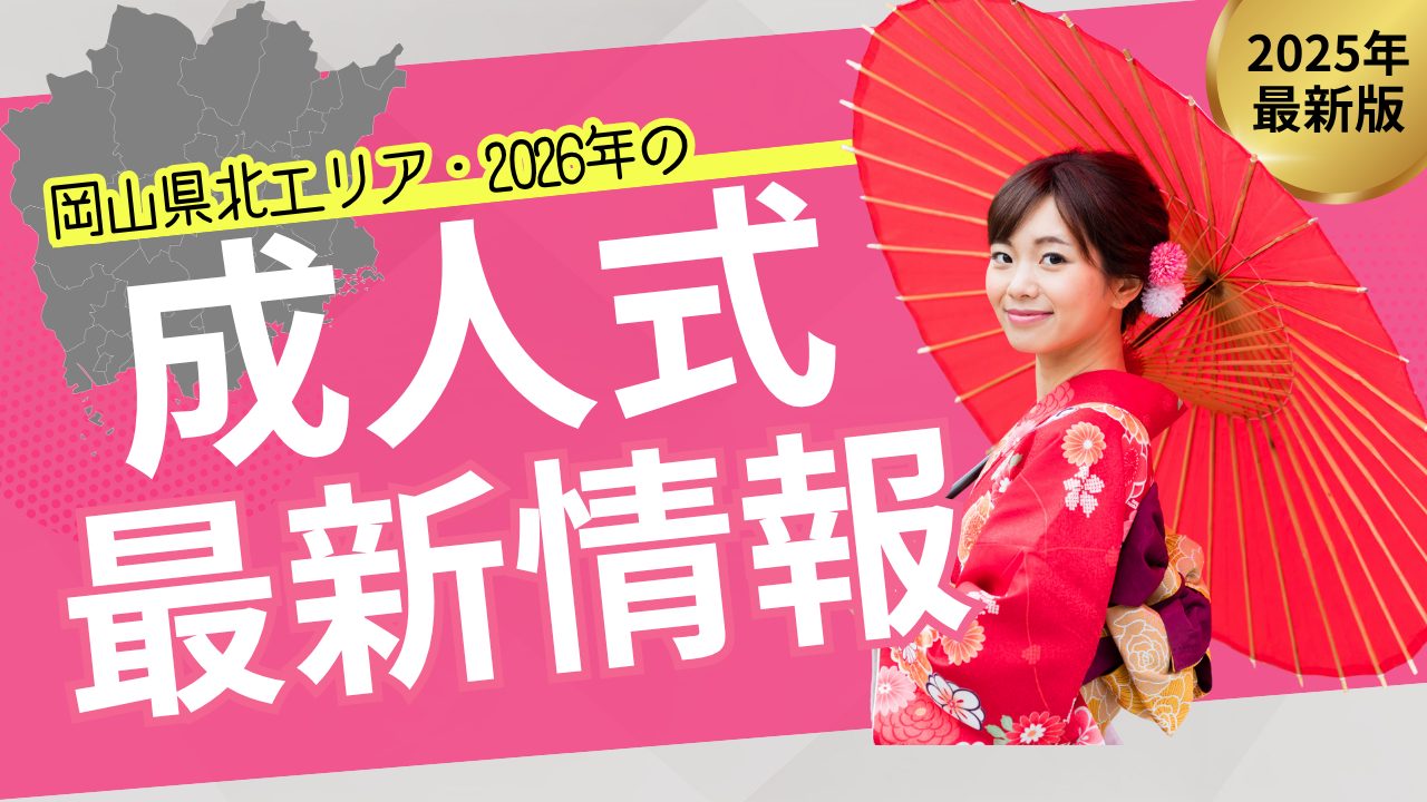 2025年最新版岡山県北エリア2026年の成人式（二十歳の集い）最新情報