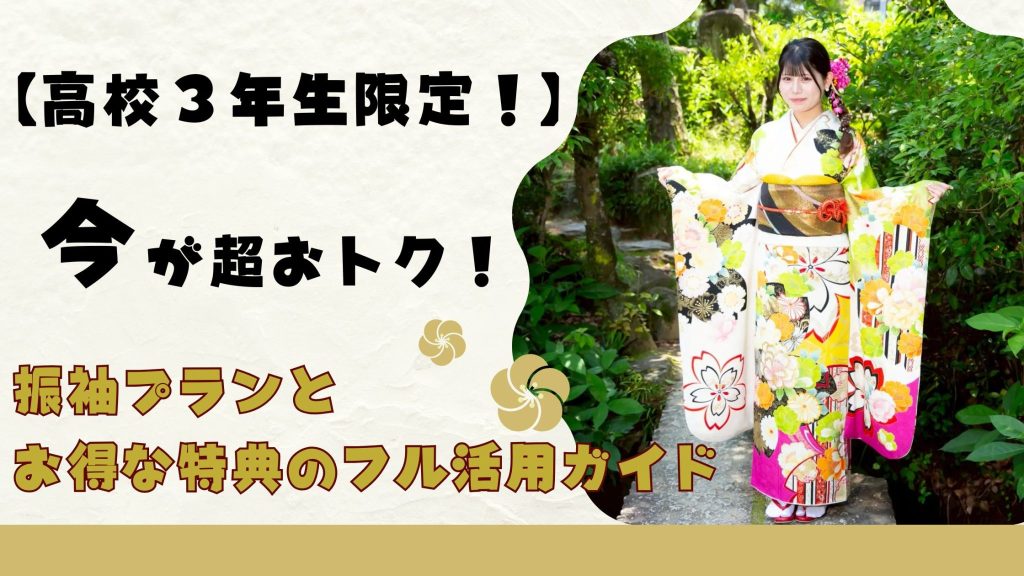 高校３年生限定振袖プランとお得な特典のフル活用術のアイキャッチ画像