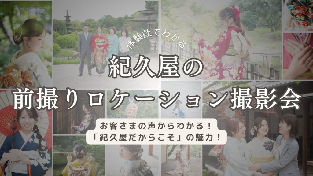 体験談でわかる 紀久屋の前撮りロケーション撮影会 お客さまの声からわかる「紀久屋だからこそ」の魅力！