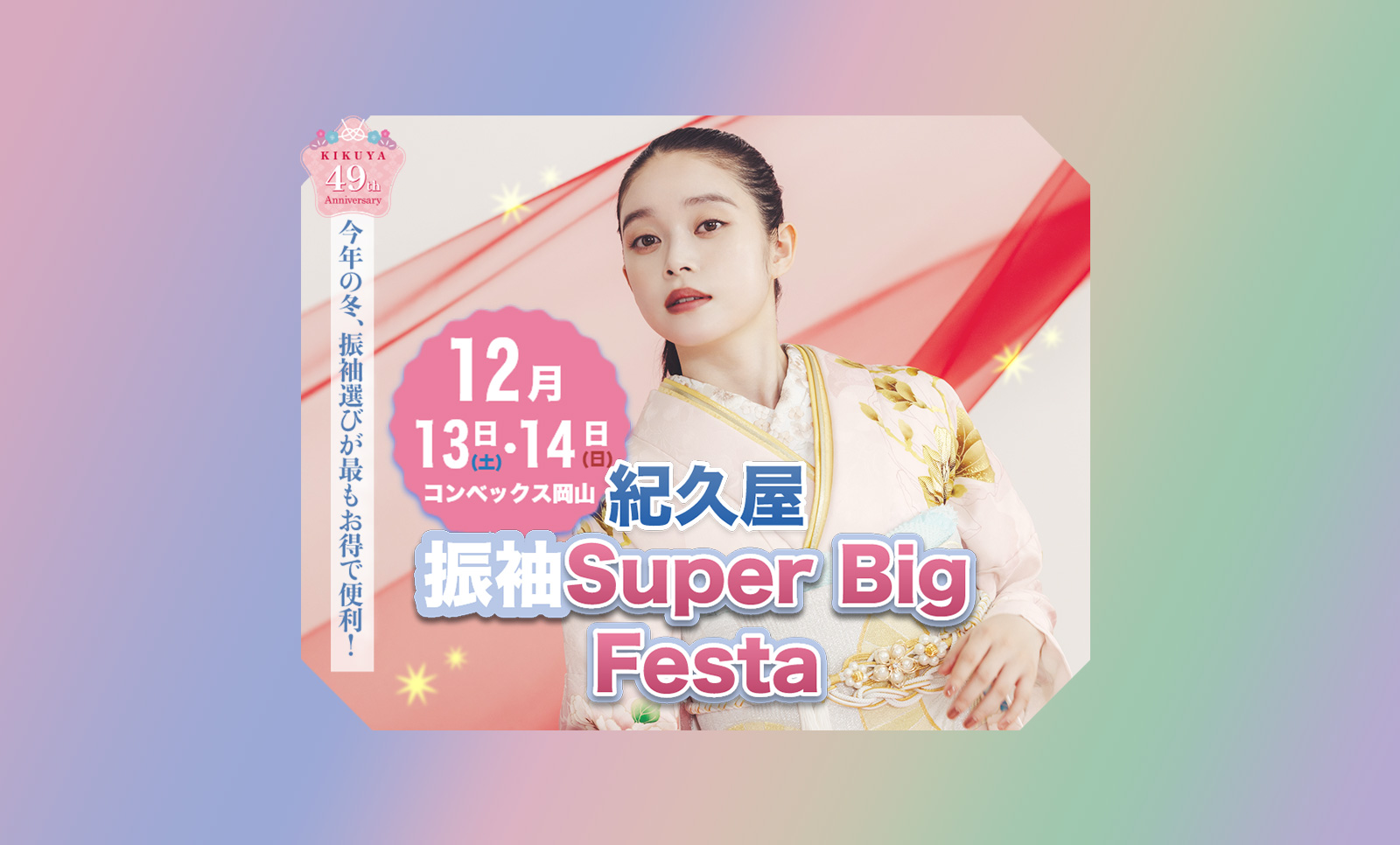 2025年12/13(土),12/14(日)【振袖Super Big Festa(会場:コンベックス岡山)】