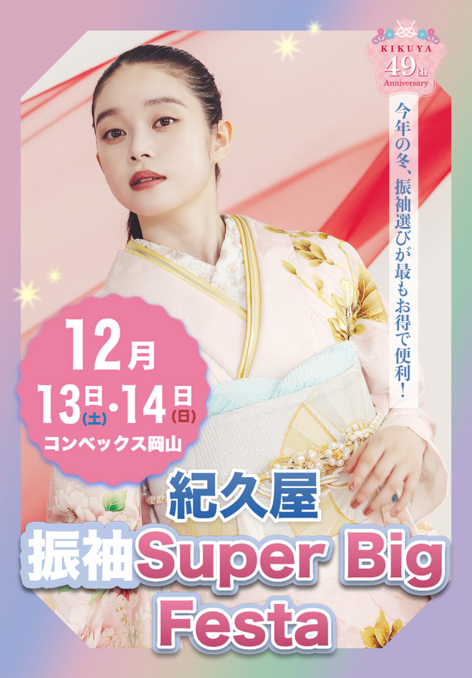 2025年12/13(土),12/14(日)【振袖Super Big Festa(会場:コンベックス岡山)】