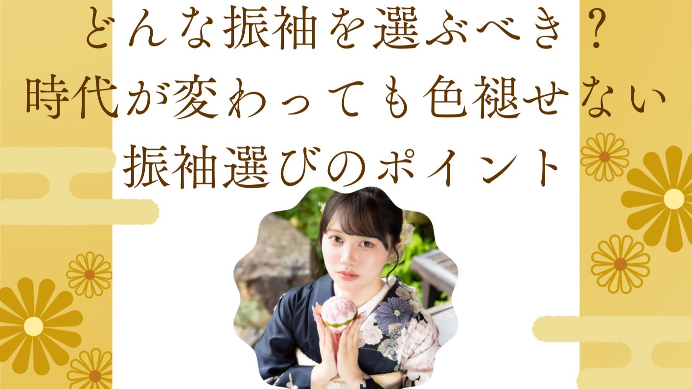 どんな振袖を選ぶべき？──時代が変わっても色褪せない振袖選びのポイント