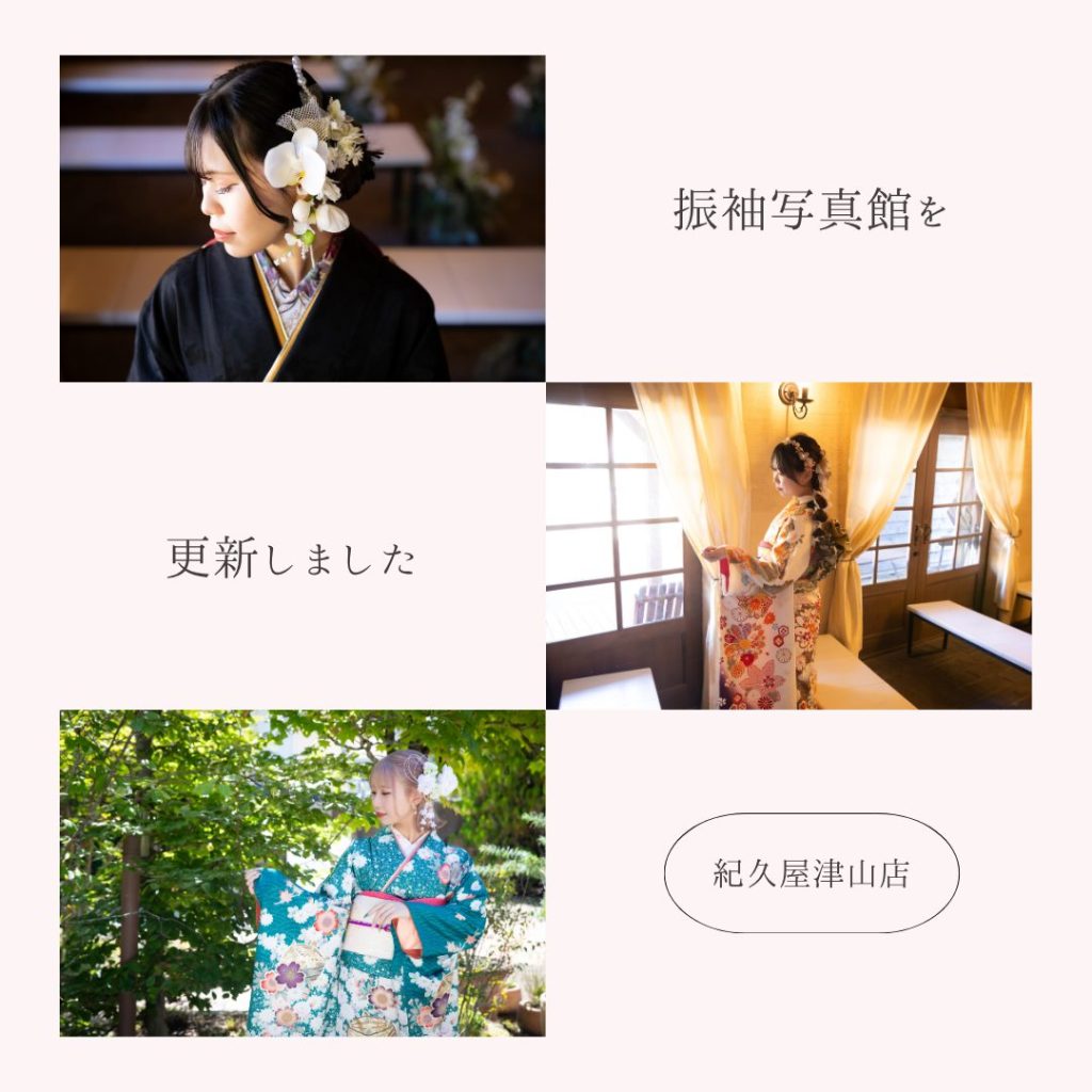 振袖写真館を更新しました　紀久屋津山店