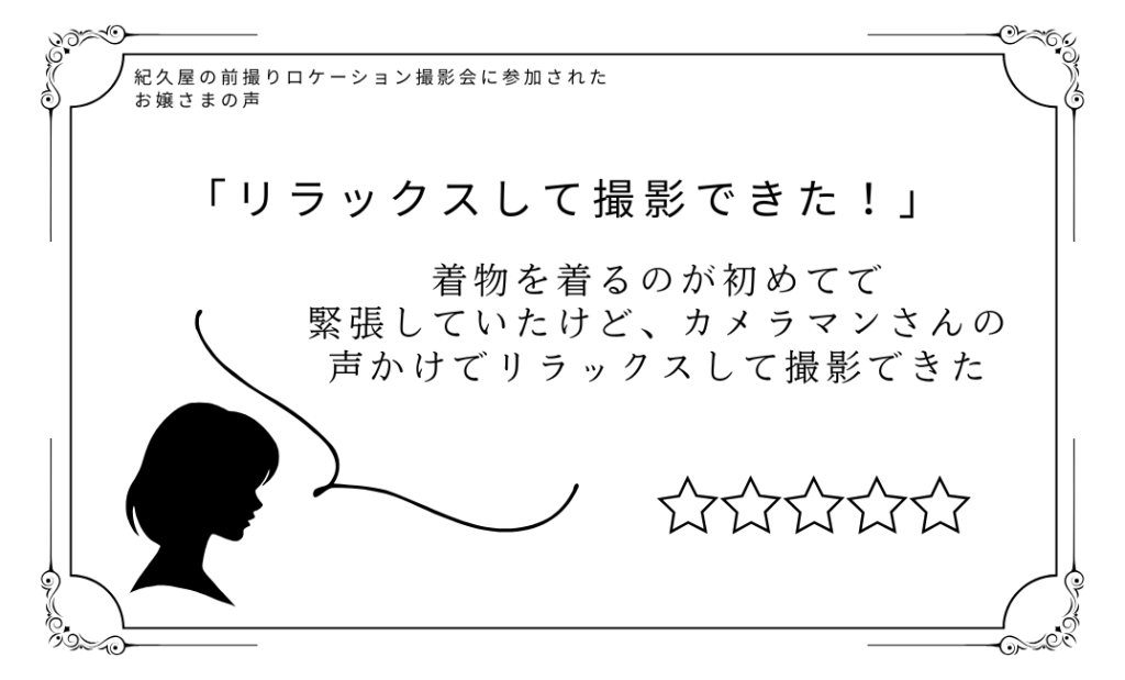 紀久屋の前撮りロケーション撮影会に参加されたお嬢さまの声「リラックスして撮影できた」着物を着るのが初めてで緊張していたけど、カメラマンさんの声かけでリラックスして撮影できた