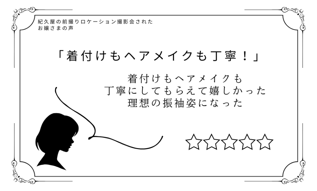 紀久屋の前撮りロケーション撮影会に参加されたお嬢さまの声「着付けもヘアメイクも丁寧！」着付けもヘアメイクも丁寧にしてもらえて嬉しかった。理想の振袖姿になった