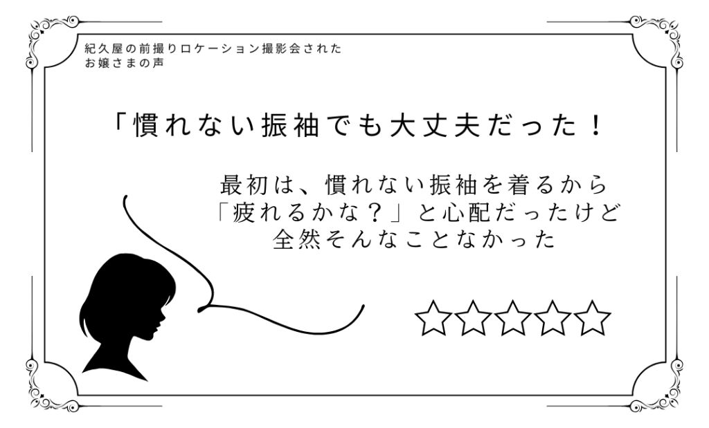 紀久屋の前撮りロケーション撮影会に参加されたお嬢さまの声「慣れない振袖でも大丈夫だった」最初は、慣れない振袖を着るから「疲れるかな？」と心配だったけど全然そんなことなかった