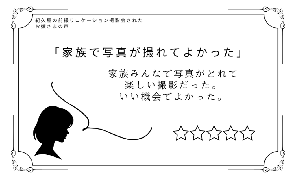 紀久屋の前撮りロケーション撮影会に参加されたお嬢さまの声「家族で写真が撮れてよかった」家族みんなで写真がとれて楽しい撮影だった。いい機会でよかった。