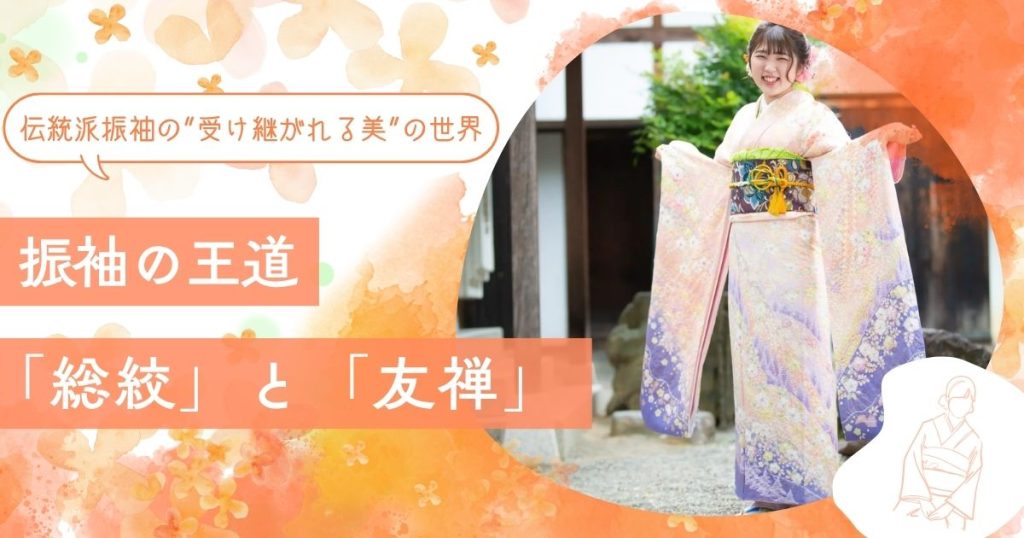 伝統派振袖の総絞友禅の魅力についてのアイキャッチ画像