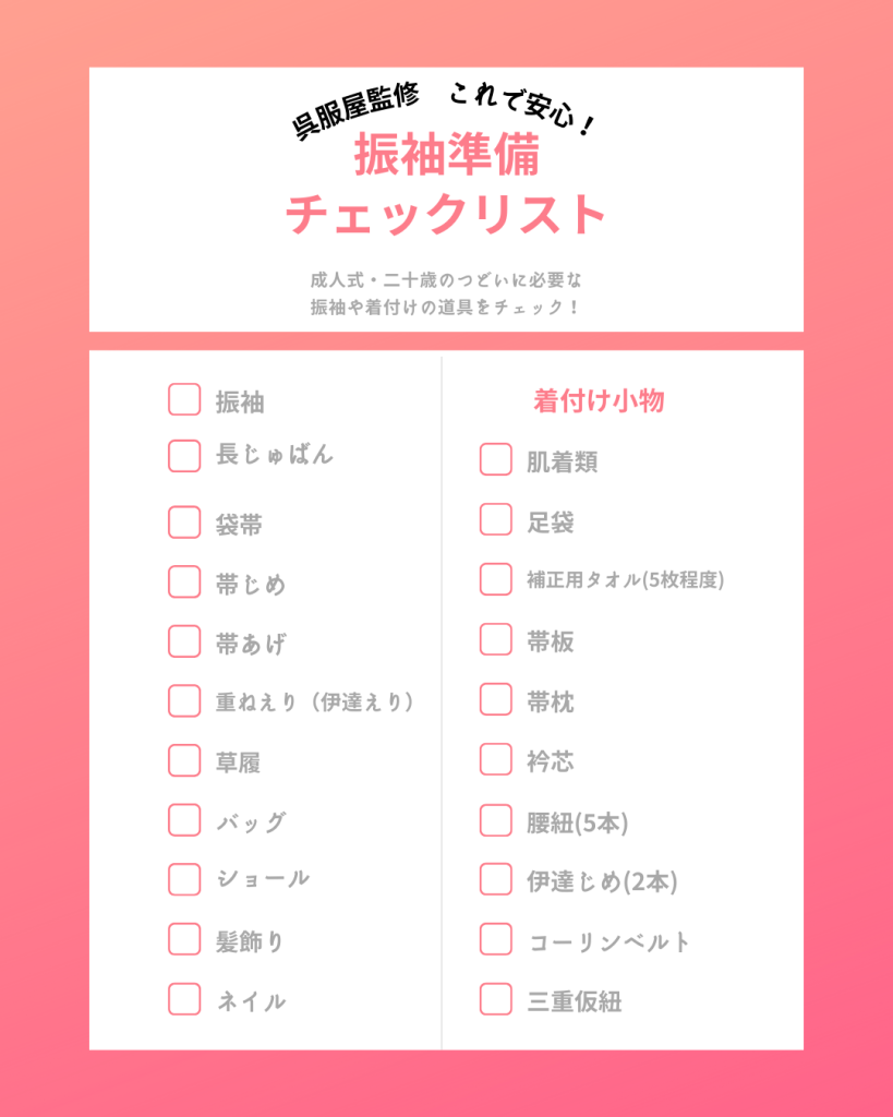 紀久屋監修振袖準備チェックリスト