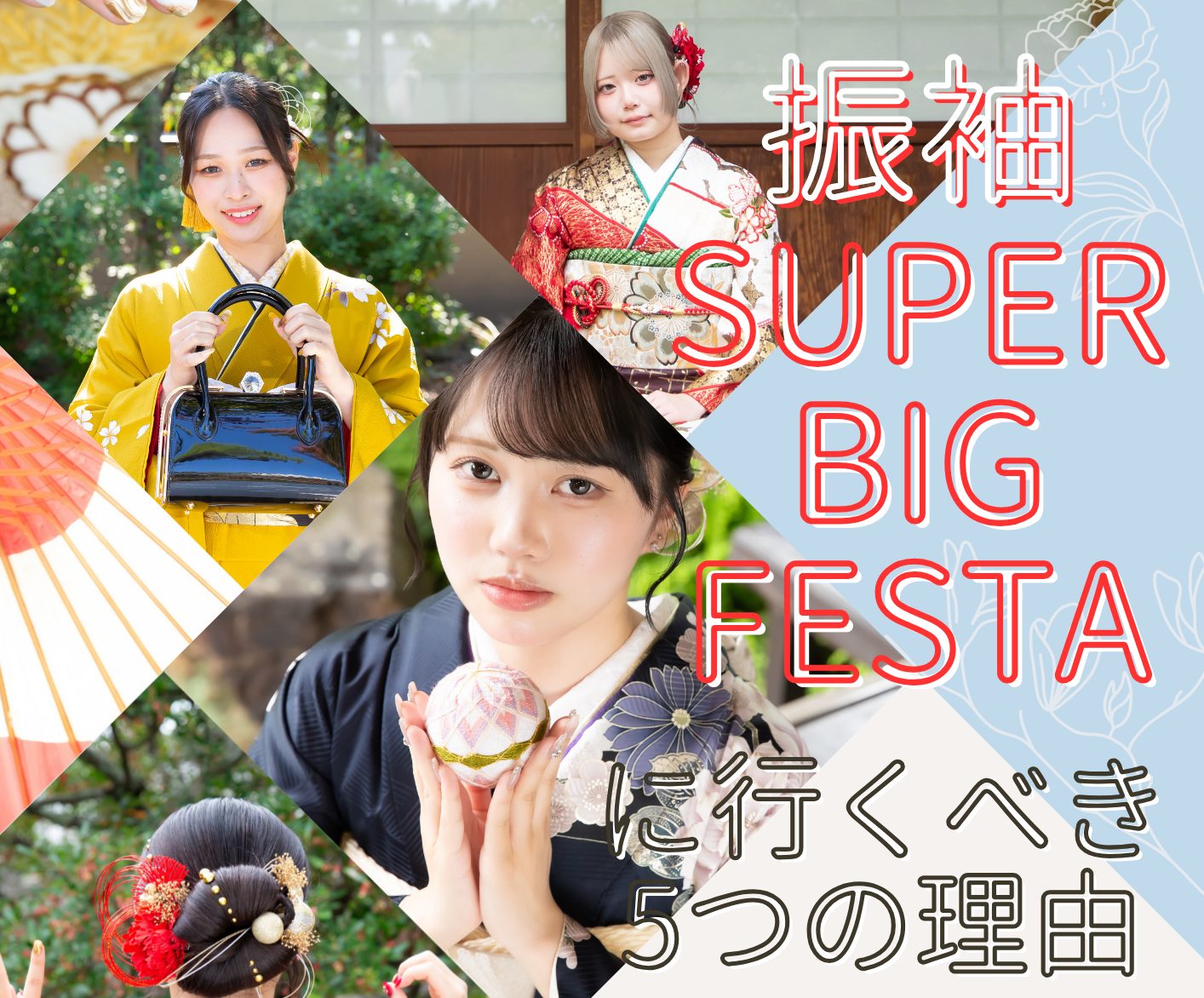 【岡山・倉敷】紀久屋史上初！コンベックス岡山で開催「振袖Super Big Festa」に行くべき5つの理由｜1000枚の振袖とママ振ケアの決定版
