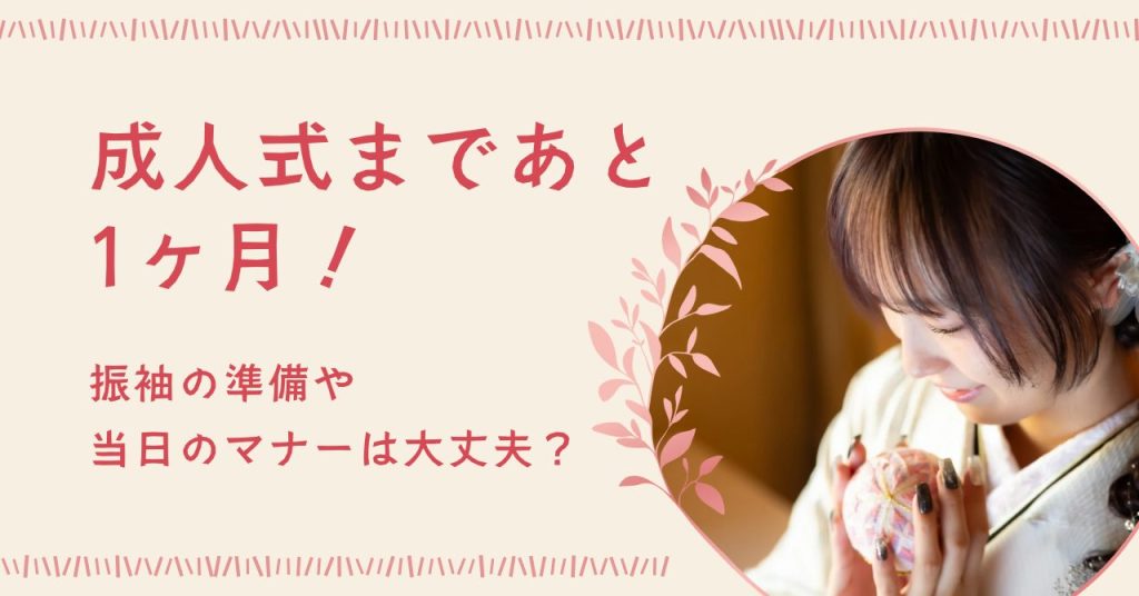 成人式まであと１ヶ月！ 振袖の準備や当日のマナーは大丈夫？