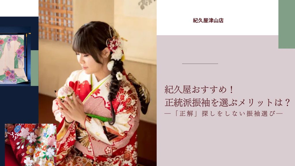 紀久屋おすすめ！正統派振袖を選ぶメリット―「正解」探しをしない振袖選び―