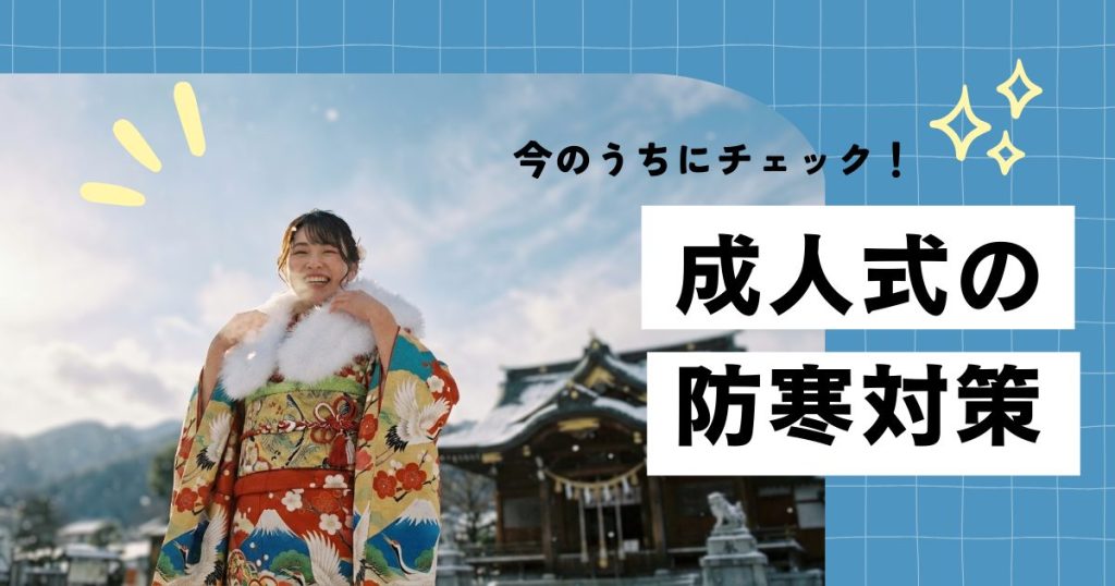 今のうちにチェック!成人式の防寒対策