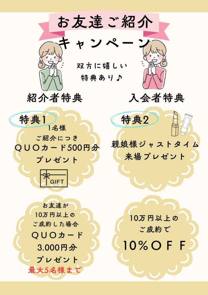 友達紹介キャンペーン